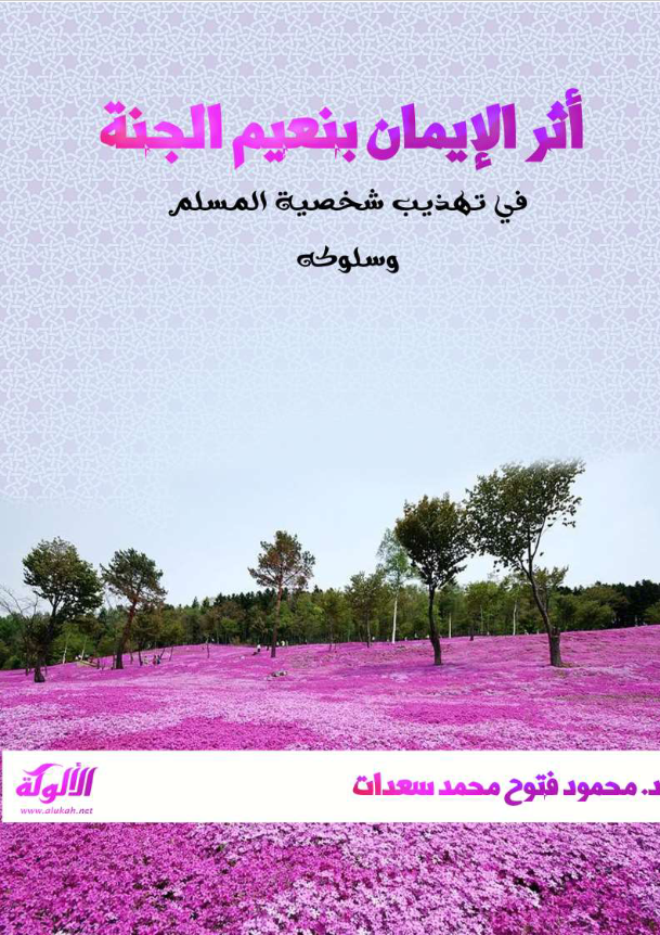 غلاف كتاب أثر الإيمان بنعيم الجنة في تهذيب شخصية المسلم وسلوكه بقلم محمود فتوح محمد سعدات غلاف كتاب أثر الإيمان بنعيم الجنة في تهذيب شخصية المسلم وسلوكه بقلم محمود فتوح محمد سعدات